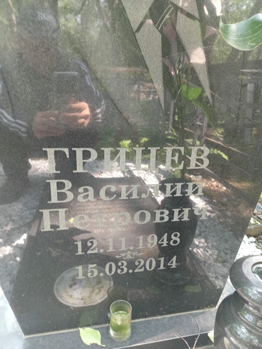 Грицев Василий Петрович