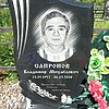 Сапронов Владимир Михайлович