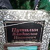 Путилин Владислав Иванович