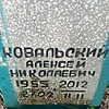 Ковальский Алексей Николаевич