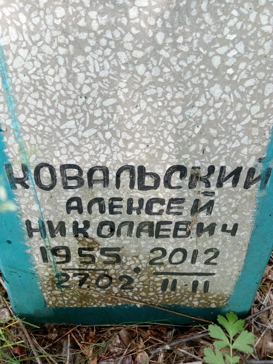 Ковальский Алексей Николаевич