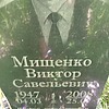 Мищенко Виктор Савельевич