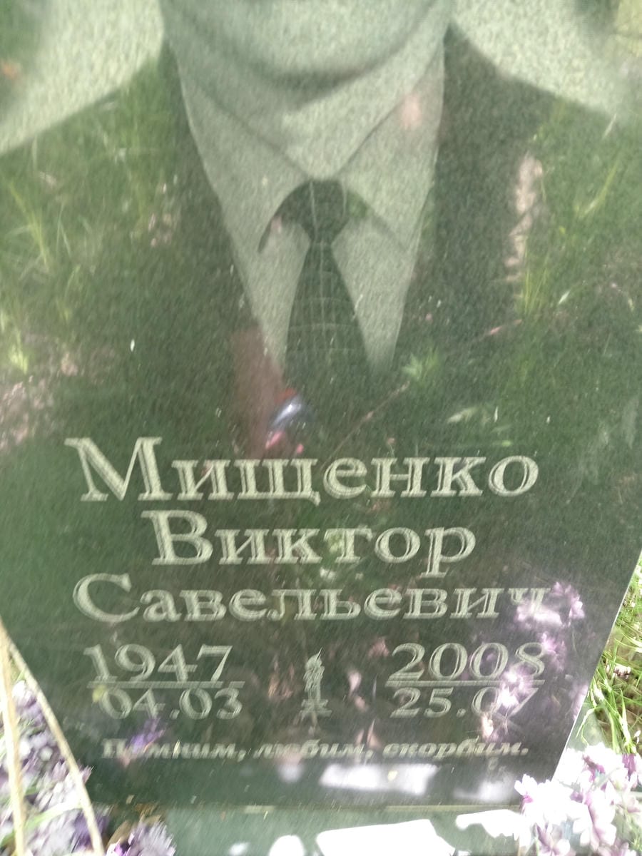 Мищенко Виктор Савельевич