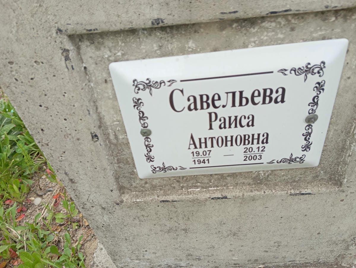 Савельева Раиса Антоновна