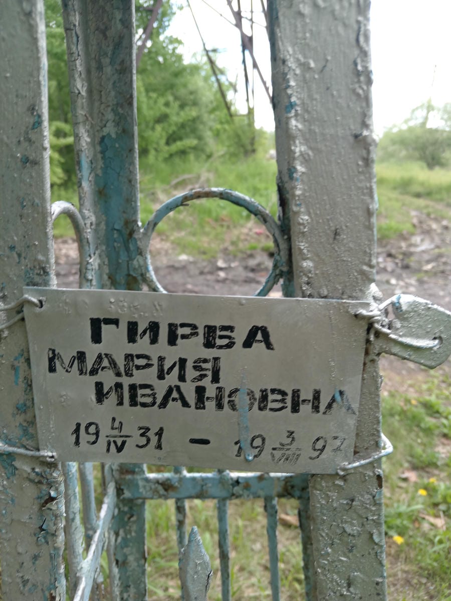 Гирба Мария Ивановна