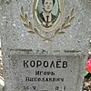 Королев Игорь Николаевич