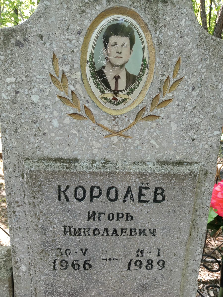 Королев Игорь Николаевич