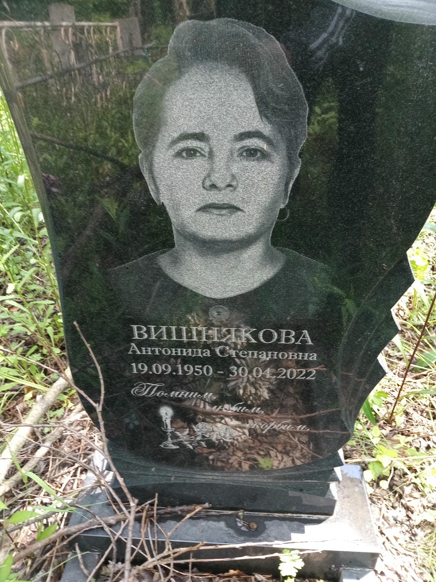 Вишнякова Антонида Степановна