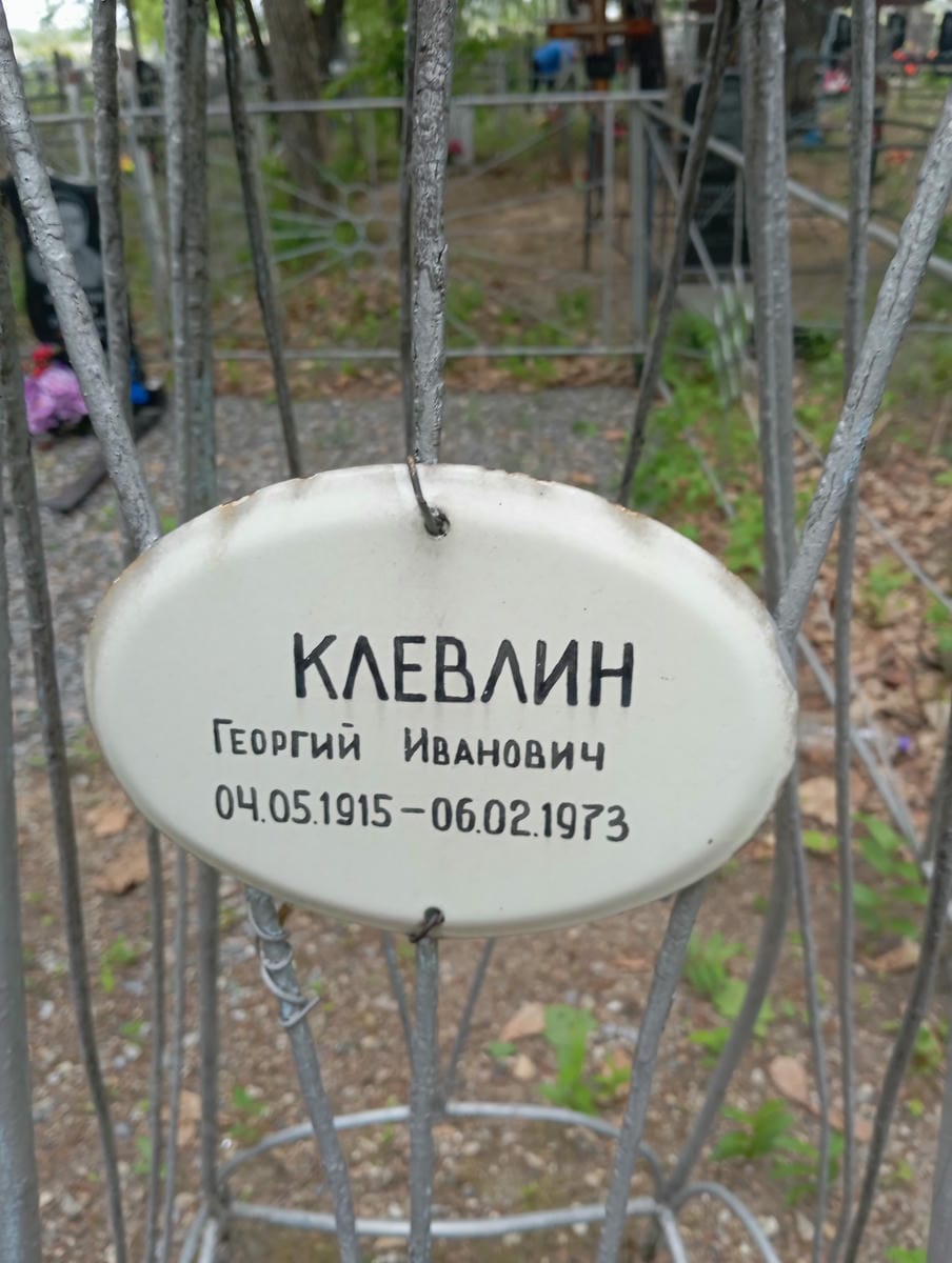 Клевлин Георгий Иванович