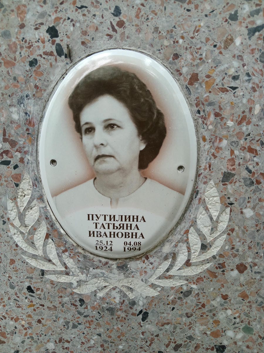 Путилина Татьяна Ивановна