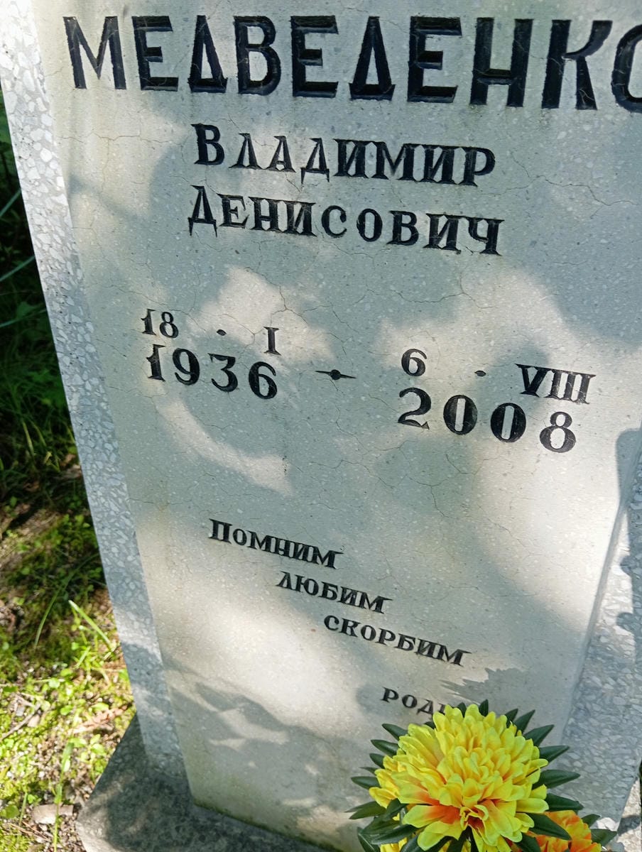 Медведенко Владимир Денисович