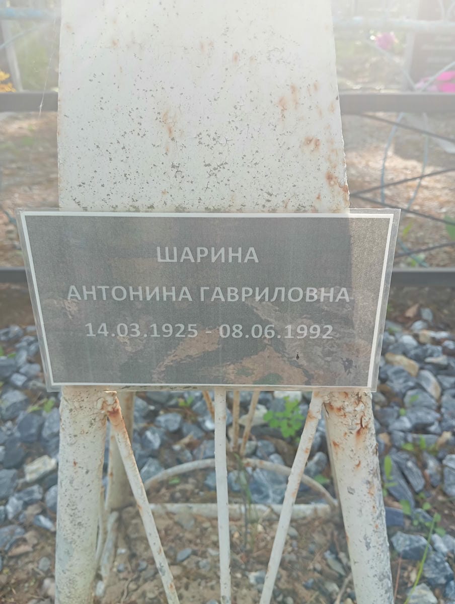 Шарина Антонина Гавриловна