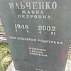 Ильченко Жанна Петровна