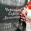 Черкашин Сергей Демьянович