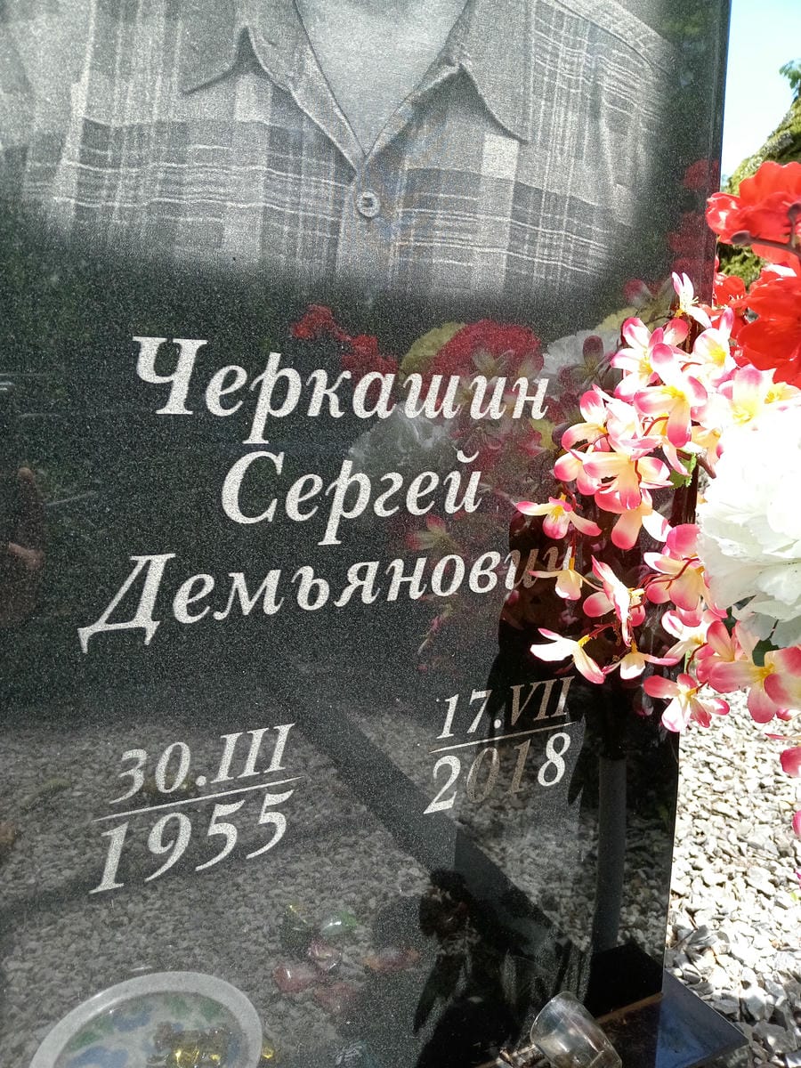 3943b2c0-38b6-4ed1-b934-e414ef08dbba Черкашин Сергей Демьянович