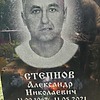 Степнов Александр Николаевич