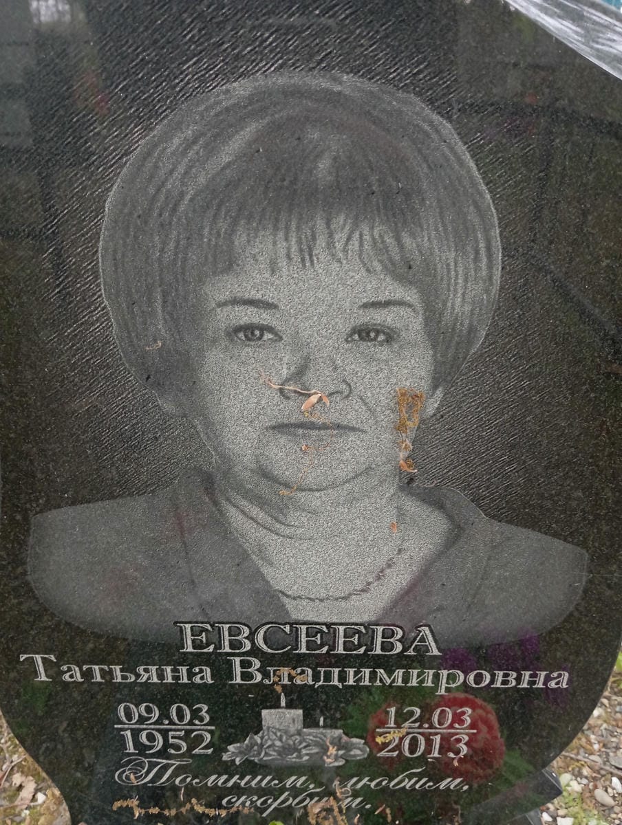 Евсеева Татьяна Владимировна
