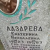 Лазарева Екатерина Николаевна