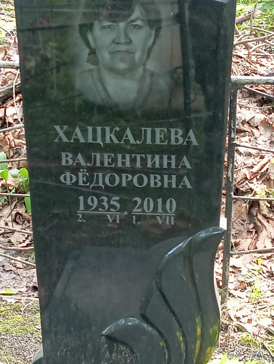 Хацкалева Валентина Федоровна