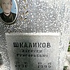 Шкаликов Алексей Григорьевич