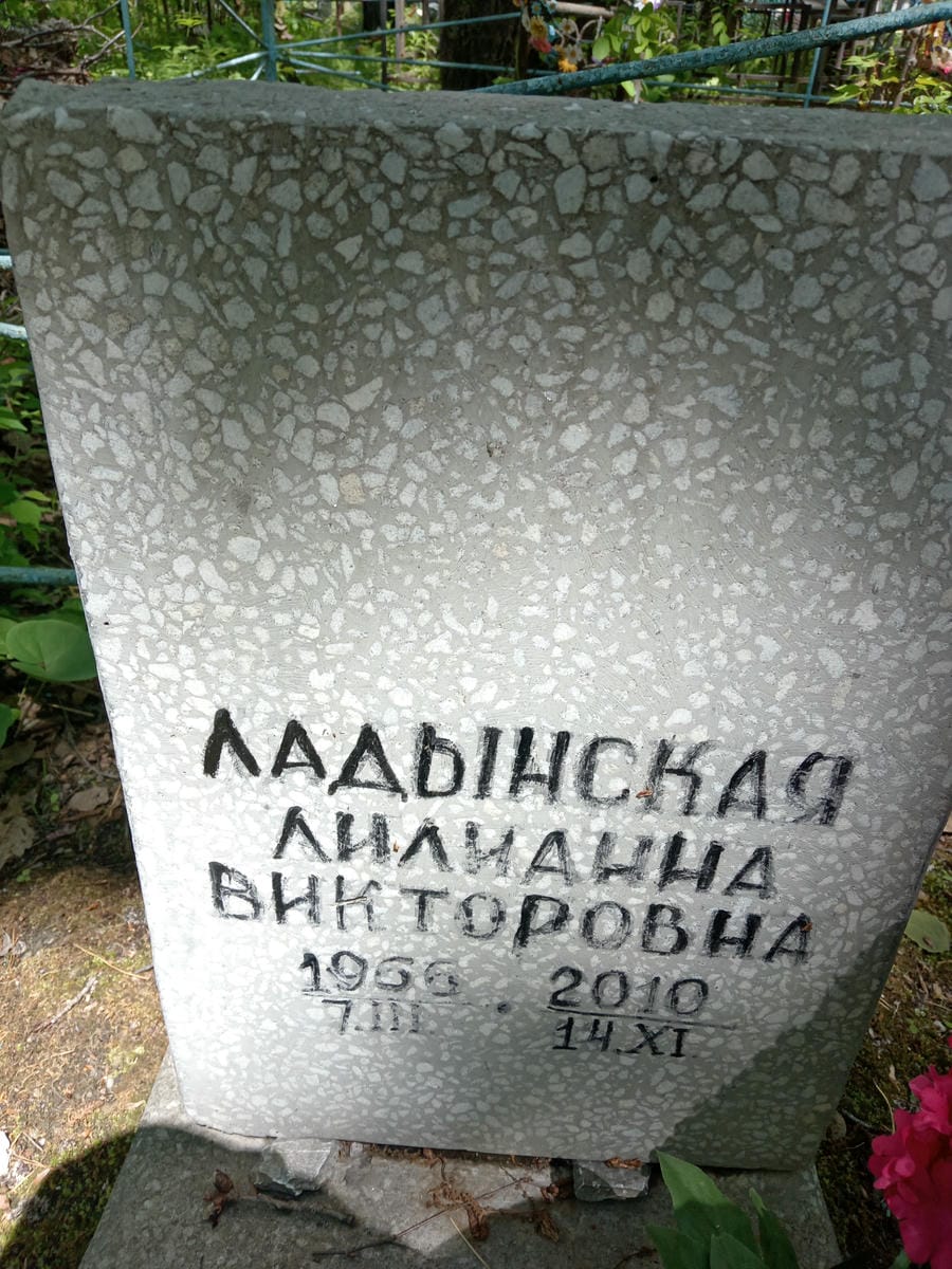 Ладынская Лилианна Викторовна