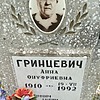 Гринцевич Анна Онуфриевна