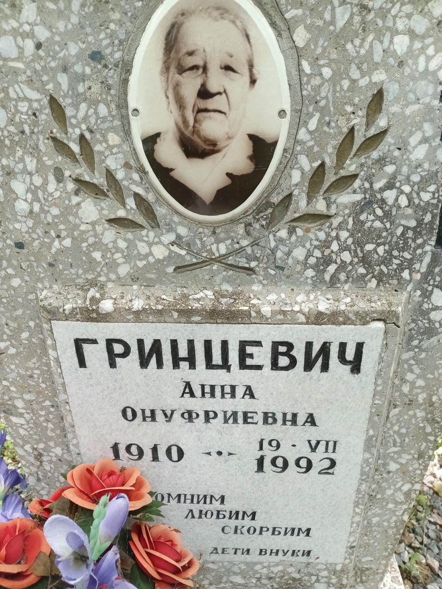 Гринцевич Анна Онуфриевна