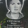 Сердюк Вера Георгиевна