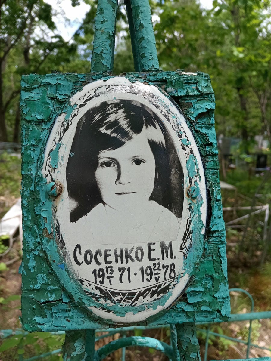 Сосенко Е М