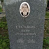 Гусаков Петр Степанович