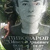 Пивоваров Павел Юрьевич