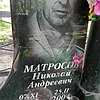 Матросов Николай Андреевич