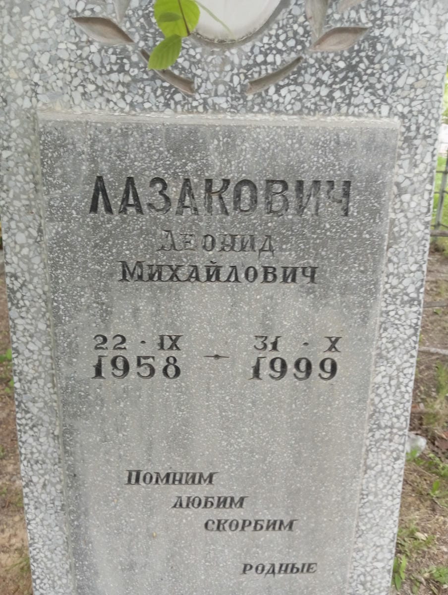 Лазакович Леонид Михайлович