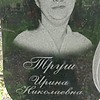 Труш Ирина Николаевна