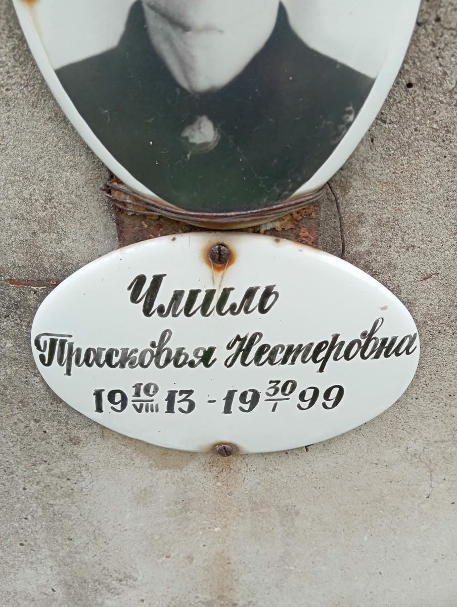 Чмиль Прасковья Нестеровна