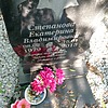 Степанова Екатерина Владимировна