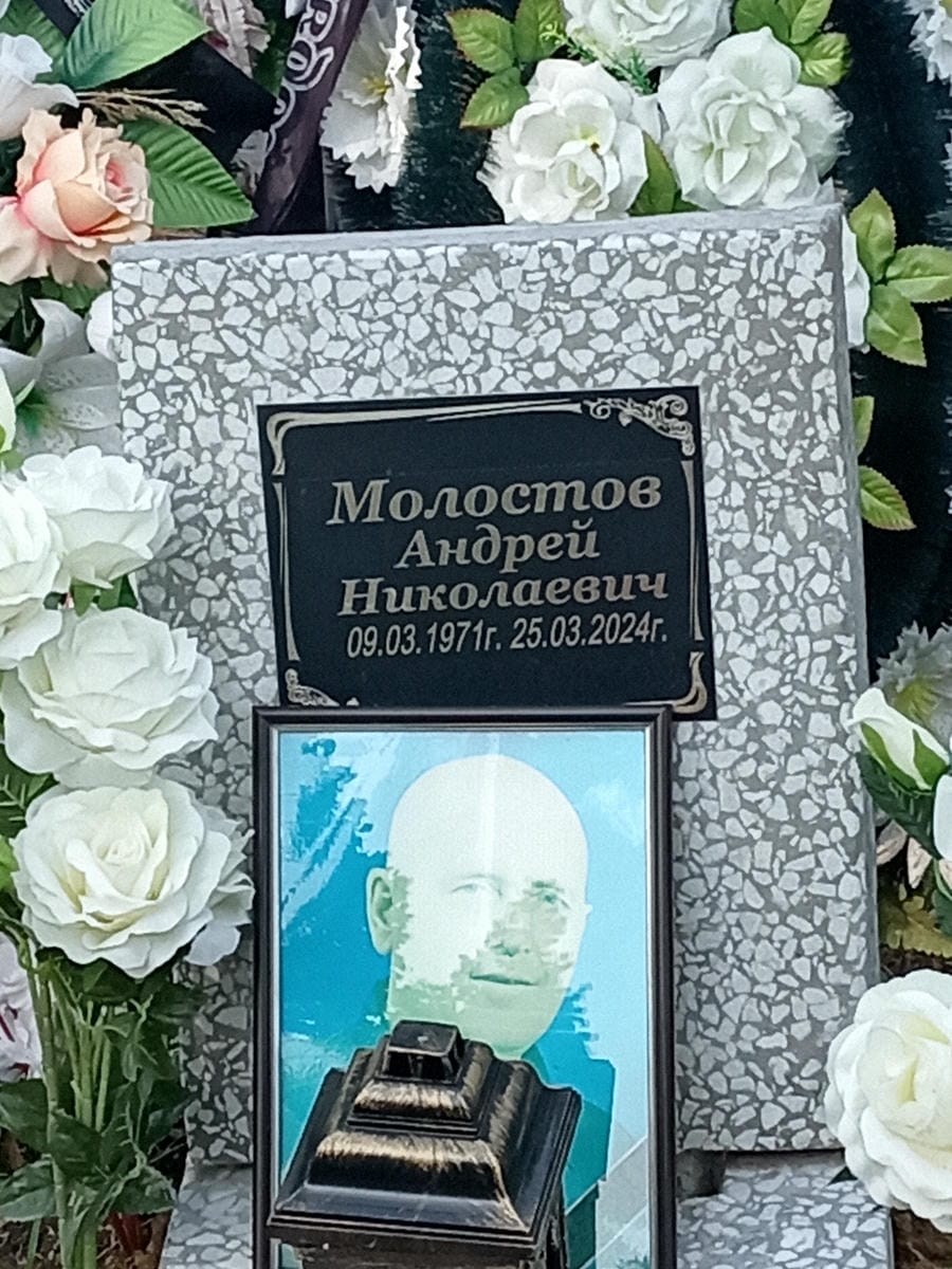 Молостов Андрей Николаевич