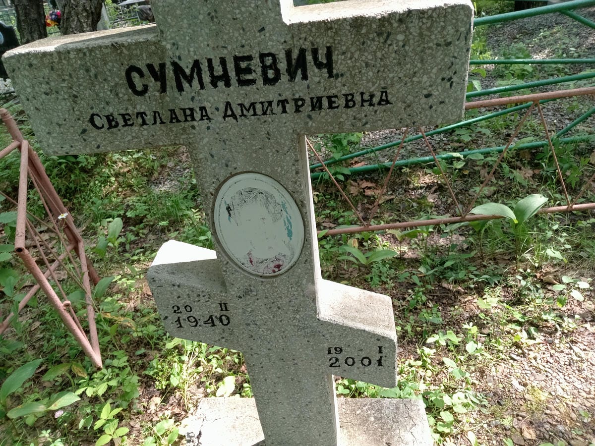 3d79bc62-cefb-49e1-bd89-45826ad0110c Сумневич Светлана Дмитриевна