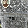 Шикула Надежда Моисеевна