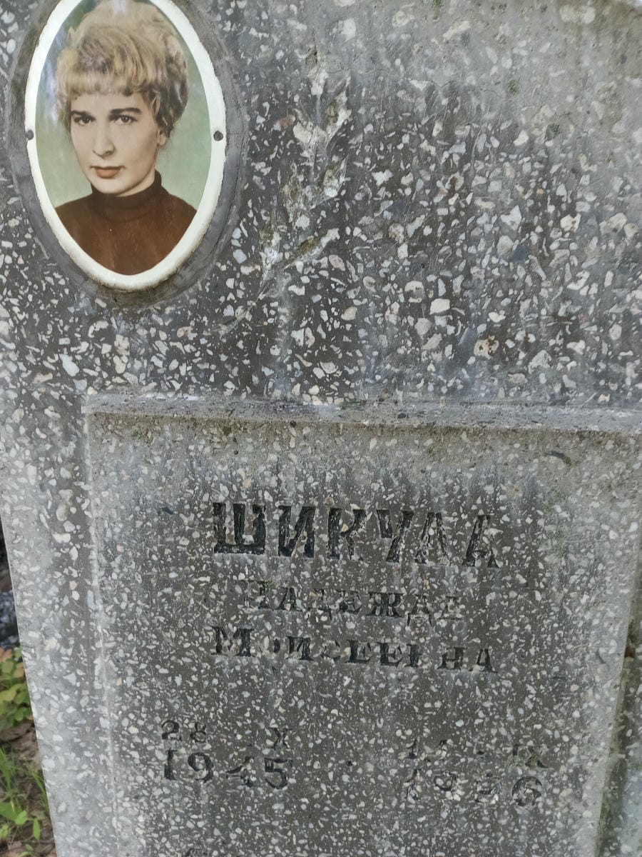 Шикула Надежда Моисеевна