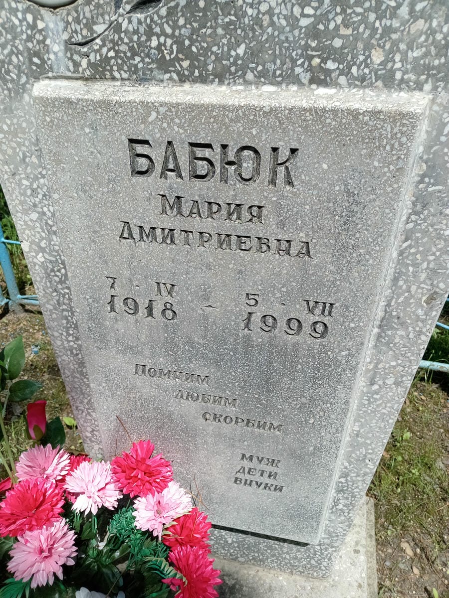 Бабюк Мария Дмитриевна