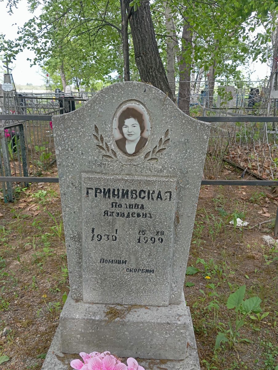 Гринивская Полина Яковлевна