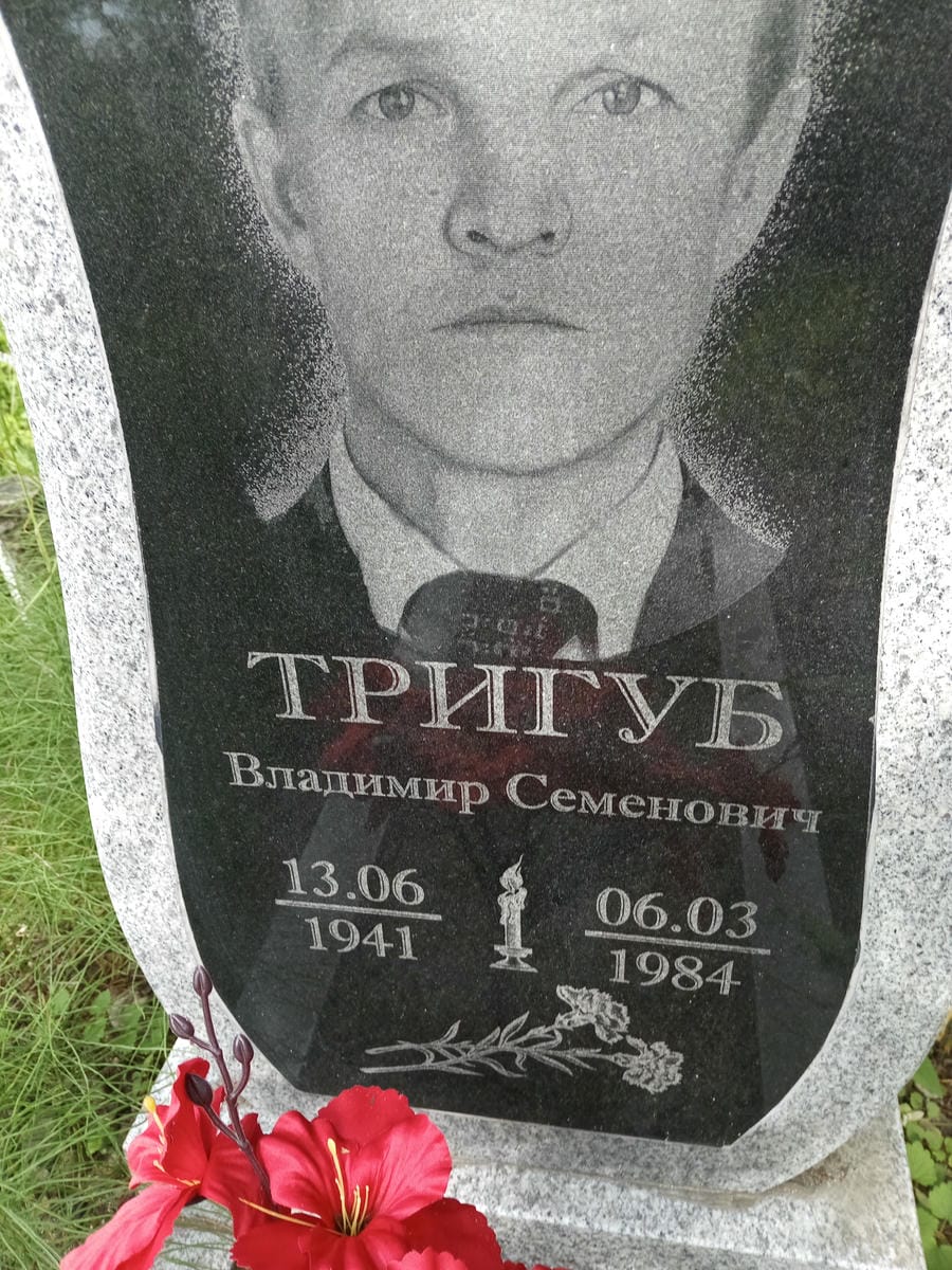 Тригуб Владимир Семенович