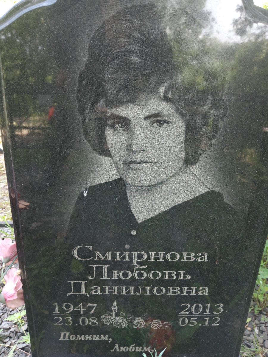 Смирнова Любовь Даниловна