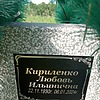 Кириленко Любовь Ильинична