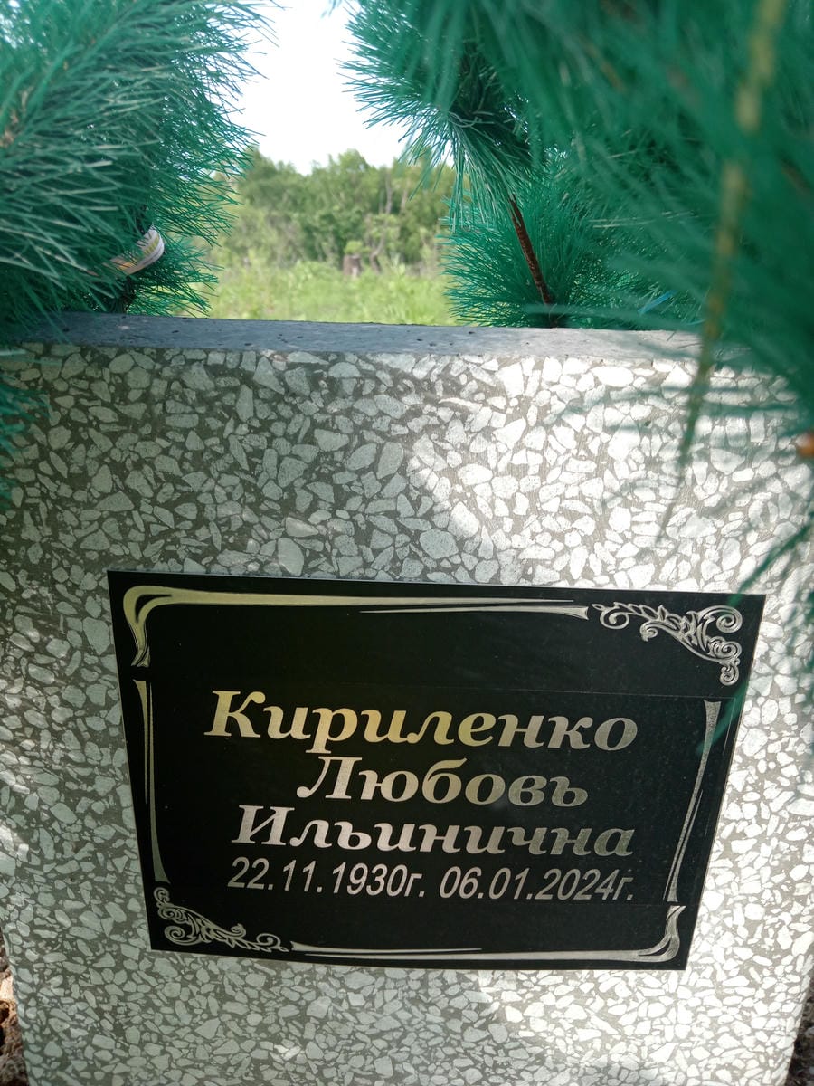 Кириленко Любовь Ильинична