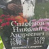 Спасенов Николай Андреевич