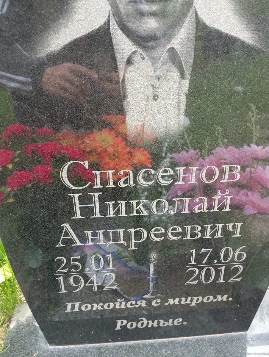 Спасенов Николай Андреевич