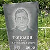 Тополов Олег Александрович