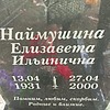 Наймушина Елизавета Ильинична